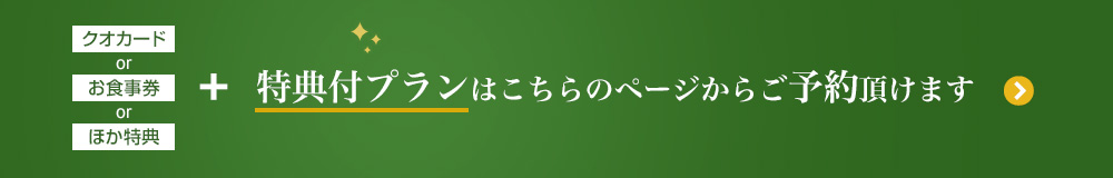 特典付プランはこちら